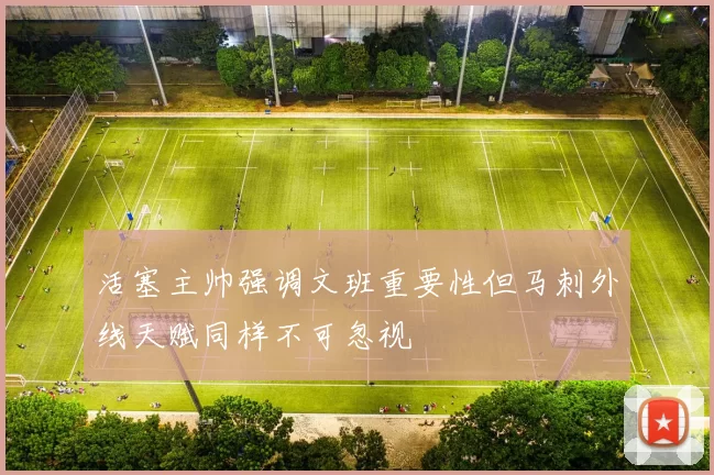 活塞主帅强调文班重要性但马刺外线天赋同样不可忽视