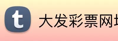 大发彩票网址 logo